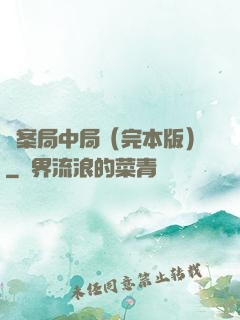 兇案局中局（完本版）