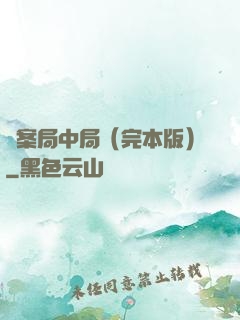 兇案局中局（完本版）