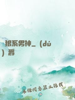 兇狠系男神