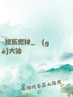 兇狠系男神