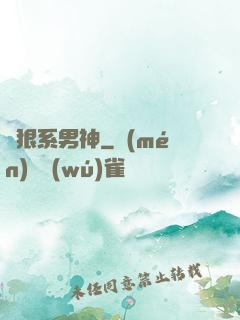 兇狠系男神