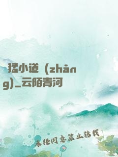 兇猛小道長(zhǎng)