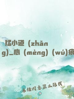 兇猛小道長(zhǎng)