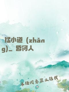 兇猛小道長(zhǎng)