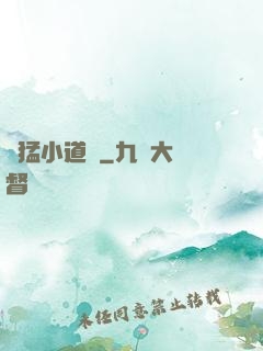 兇猛小道長