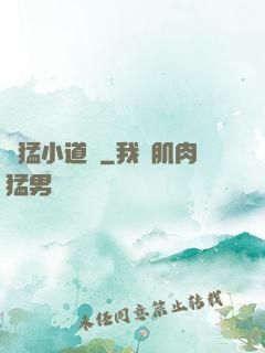 兇猛小道長