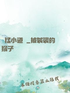 兇猛小道長