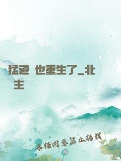 兇猛道侶也重生了