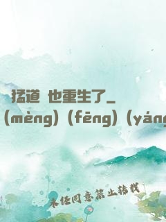兇猛道侶也重生了