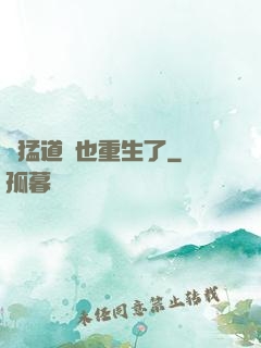 兇猛道侶也重生了