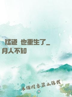兇猛道侶也重生了