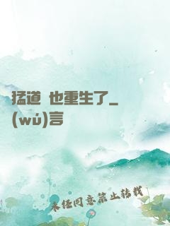 兇猛道侶也重生了