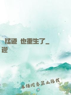 兇猛道侶也重生了