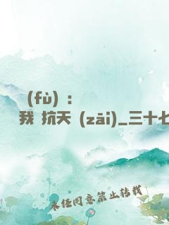 兇獸復(fù)蘇：舉國隨我對抗天災(zāi)