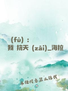 兇獸復(fù)蘇：舉國隨我對抗天災(zāi)