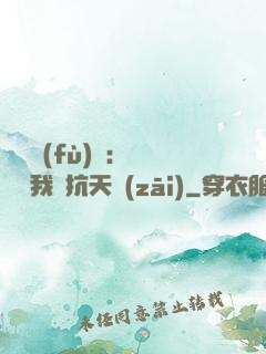 兇獸復(fù)蘇：舉國隨我對抗天災(zāi)