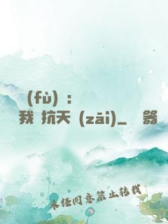 兇獸復(fù)蘇：舉國隨我對抗天災(zāi)