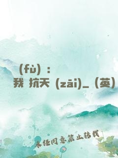 兇獸復(fù)蘇：舉國隨我對抗天災(zāi)