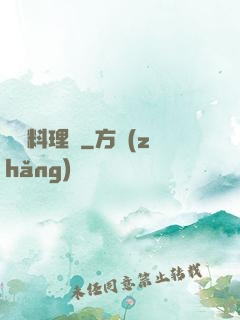 兇獸料理師