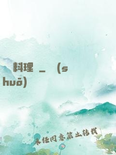 兇獸料理師