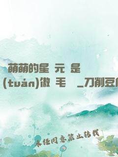 兇萌萌的星際元帥是團(tuán)傲嬌毛絨絨