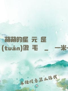 兇萌萌的星際元帥是團(tuán)傲嬌毛絨絨