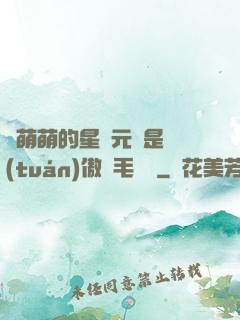 兇萌萌的星際元帥是團(tuán)傲嬌毛絨絨
