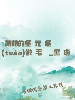 兇萌萌的星際元帥是團(tuán)傲嬌毛絨絨