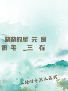 兇萌萌的星際元帥是團傲嬌毛絨絨