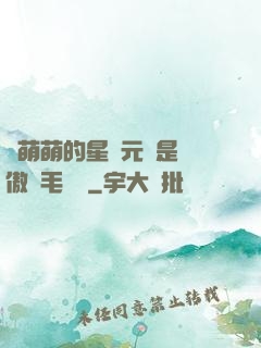 兇萌萌的星際元帥是團傲嬌毛絨絨