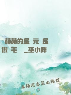 兇萌萌的星際元帥是團傲嬌毛絨絨