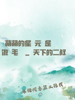 兇萌萌的星際元帥是團傲嬌毛絨絨