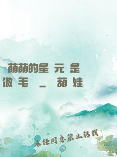 兇萌萌的星際元帥是團傲嬌毛絨絨