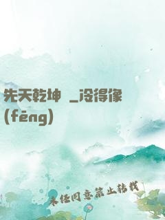 先天乾坤訣