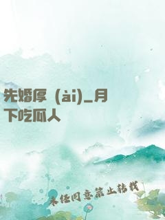 先婚厚愛(ài)