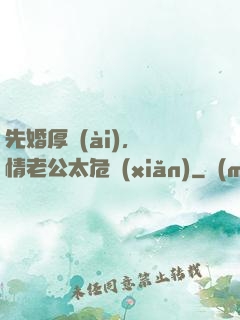 先婚厚愛(ài)，殘情老公太危險(xiǎn)