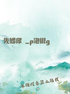先婚厚愛