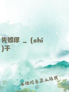 先婚厚愛