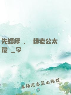 先婚厚愛，殘情老公太危險