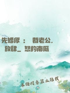 先婚厚愛：總裁老公，別放肆