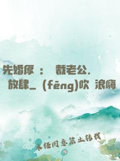 先婚厚愛：總裁老公，別放肆