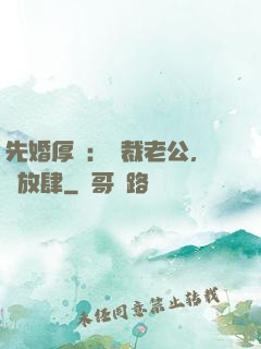 先婚厚愛：總裁老公，別放肆