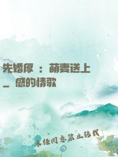 先婚厚愛：萌妻送上門