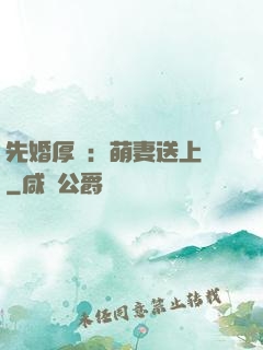 先婚厚愛：萌妻送上門