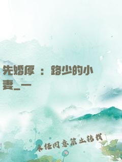 先婚厚愛：路少的小嬌妻