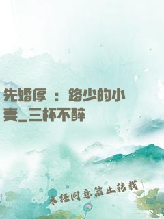 先婚厚愛：路少的小嬌妻