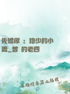 先婚厚愛：路少的小嬌妻