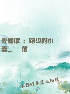 先婚厚愛：路少的小嬌妻