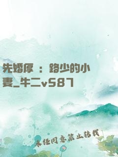 先婚厚愛：路少的小嬌妻