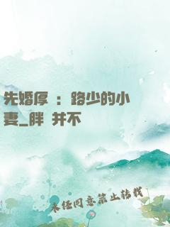 先婚厚愛：路少的小嬌妻
